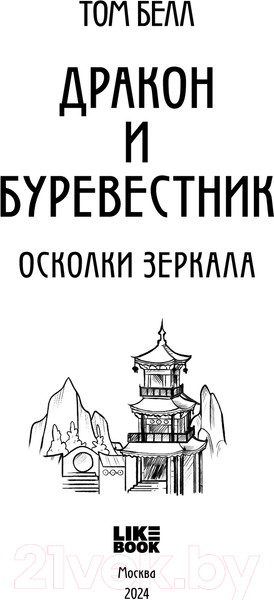 Изображение товара Книга Like Book Дракон и Буревестник. Осколки зеркала / 9785041977825 (Белл Т.)