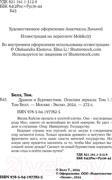 Изображение товара Книга Like Book Дракон и Буревестник. Осколки зеркала / 9785041977825 (Белл Т.)
