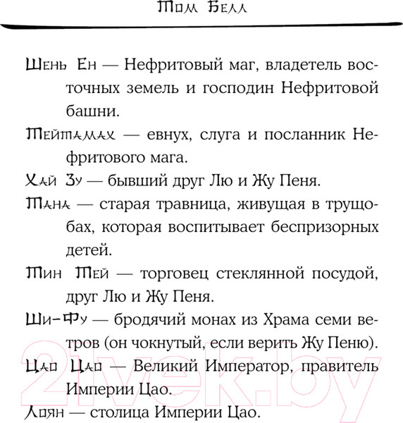 Изображение товара Книга Like Book Дракон и Буревестник. Осколки зеркала / 9785041977825 (Белл Т.)