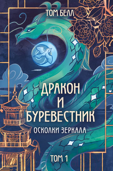 Изображение товара Книга Like Book Дракон и Буревестник. Осколки зеркала / 9785041977825 (Белл Т.)