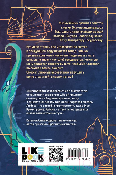 Изображение товара Книга Like Book Дракон и Буревестник. Осколки зеркала / 9785041977825 (Белл Т.)