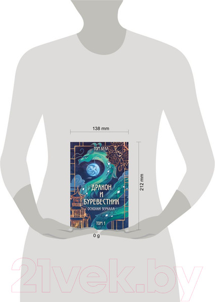 Изображение товара Книга Like Book Дракон и Буревестник. Осколки зеркала / 9785041977825 (Белл Т.)