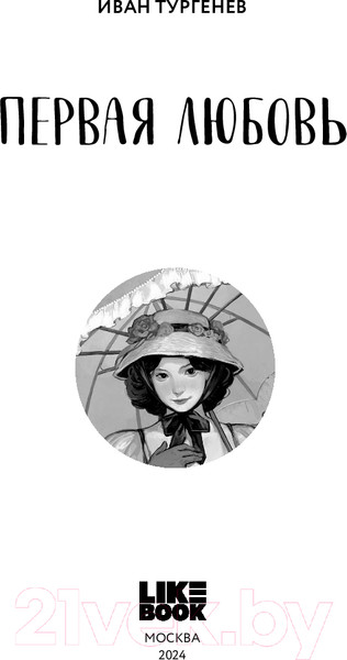 Изображение товара Книга Like Book Первая любовь / 9785041995638 (Тургенев И.С.)