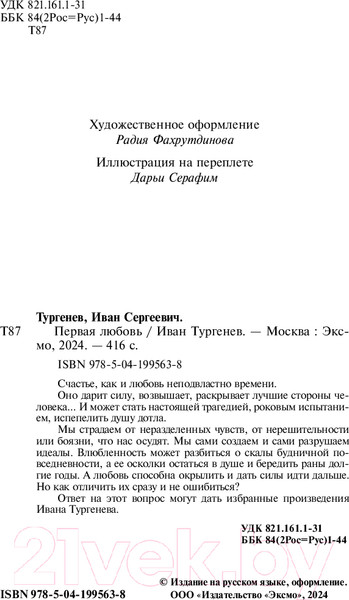 Изображение товара Книга Like Book Первая любовь / 9785041995638 (Тургенев И.С.)