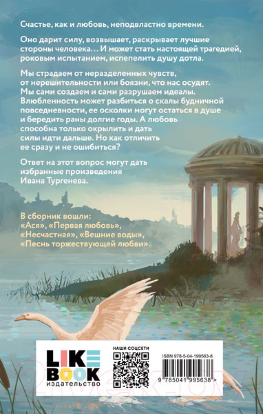 Изображение товара Книга Like Book Первая любовь / 9785041995638 (Тургенев И.С.)