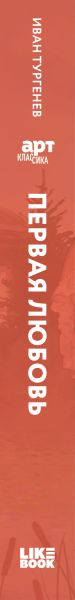 Изображение товара Книга Like Book Первая любовь / 9785041995638 (Тургенев И.С.)