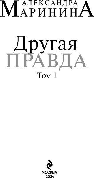 Изображение товара Книга Эксмо Другая правда. Том 1 (2024), мягкая обложка (Маринина Александра)