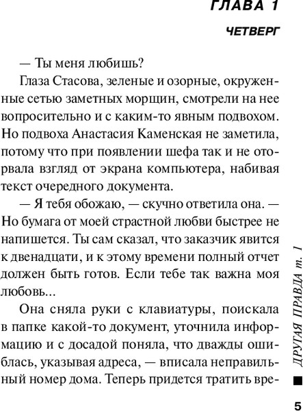 Изображение товара Книга Эксмо Другая правда. Том 1 (2024), мягкая обложка (Маринина Александра)