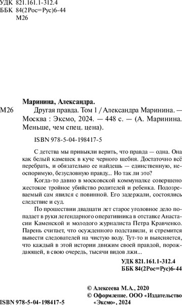 Изображение товара Книга Эксмо Другая правда. Том 1 (2024), мягкая обложка (Маринина Александра)