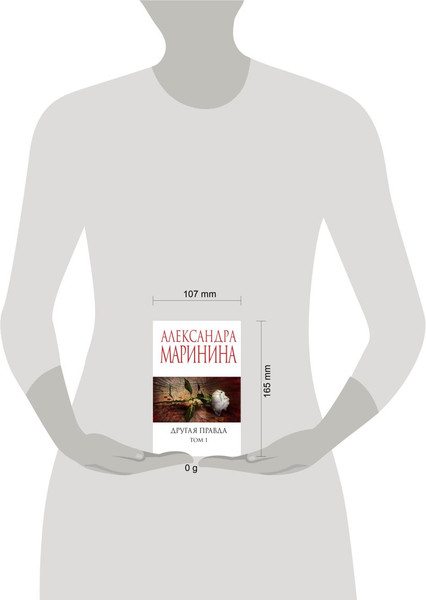 Изображение товара Книга Эксмо Другая правда. Том 1 (2024), мягкая обложка (Маринина Александра)