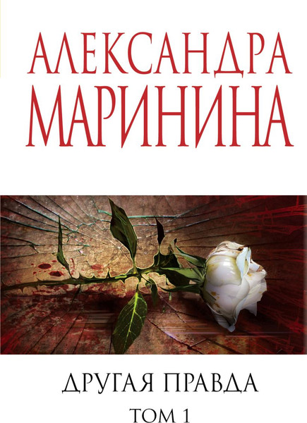 Изображение товара Книга Эксмо Другая правда. Том 1 (2024), мягкая обложка (Маринина Александра)