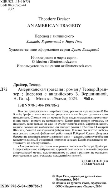 Изображение товара Книга Эксмо Американская трагедия. Белая птица, мягкая обложка (Драйзер Теодор)