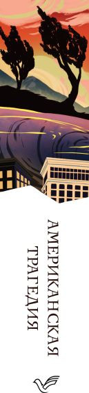 Изображение товара Книга Эксмо Американская трагедия. Белая птица, мягкая обложка (Драйзер Теодор)