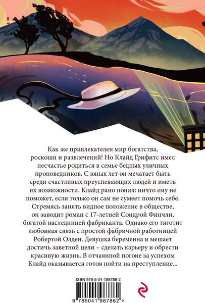 Изображение товара Книга Эксмо Американская трагедия. Белая птица, мягкая обложка (Драйзер Теодор)