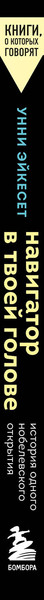 Изображение товара Книга Бомбора Навигатор в твоей голове, мягкая обложка (Эйкесет Унни)