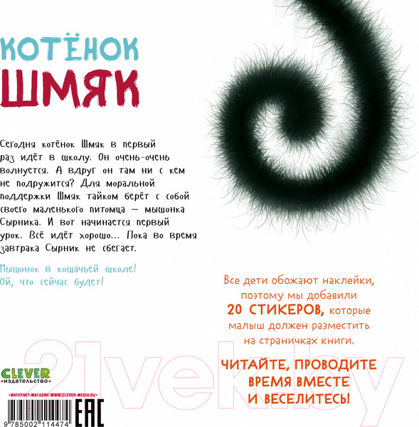 Изображение товара Развивающая книга CLEVER Книжки-картинки с наклейками. Котенок Шмяк / 9785002114474 (Скоттон Р.)