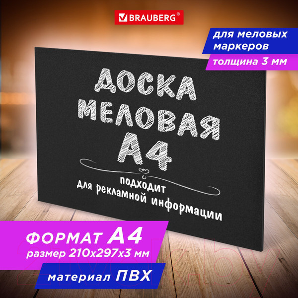 Изображение товара Меловая доска Brauberg 238315 (21x29.7см, черный)
