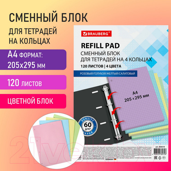Изображение товара Сменный блок листов Brauberg А4 / 404519 (120л, 4цв)