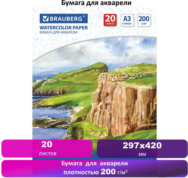 Изображение товара Набор бумаги для рисования Brauberg Берег / 111067 (20л)