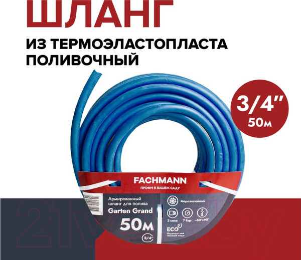 Изображение товара Шланг поливочный Fachmann Garten Grand 3/4 / 05.023 (50м, синий)