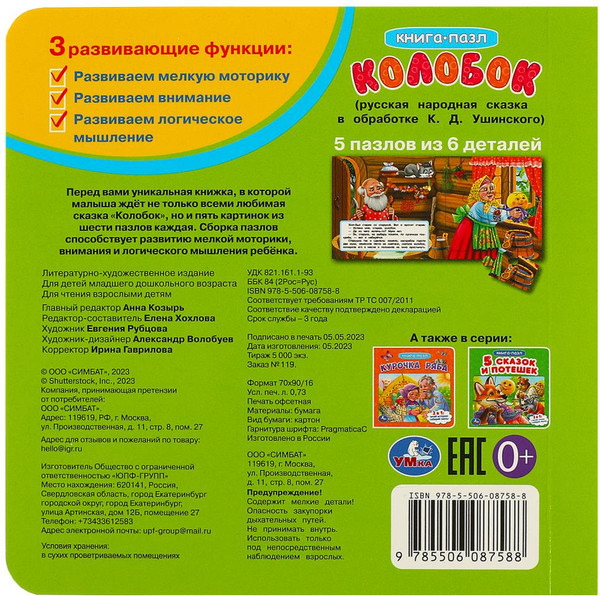 Изображение товара Книга-пазл Умка Колобок с пазлами, твердая обложка (Ушинский Константин)
