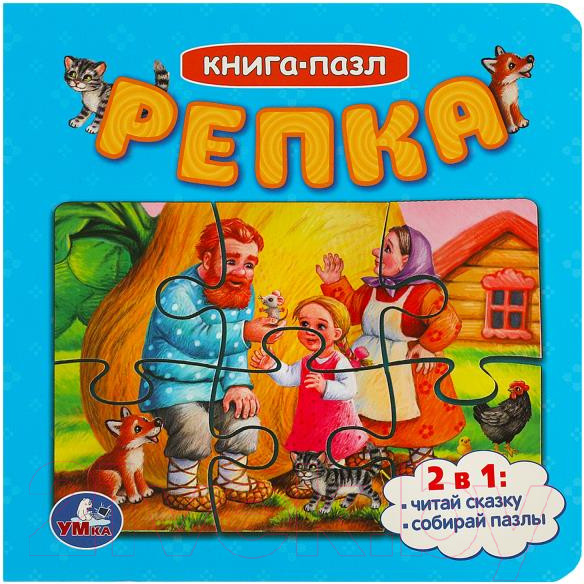 Изображение товара Книга-пазл Умка Репка с пазлами / 9785506085416
