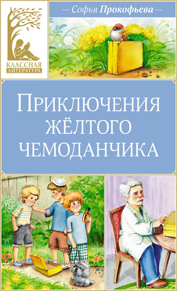 Изображение товара Книга Махаон Приключения желтого чемоданчика (2024), твердая обложка (Прокофьева Софья)