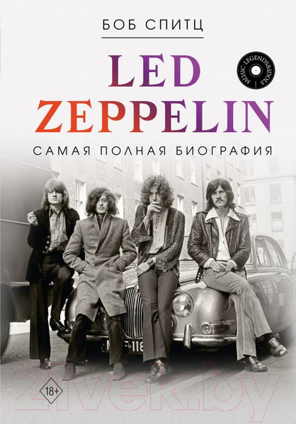 Изображение товара Книга АСТ Led Zeppelin. Самая полная биография / 9785171606459 (Спитц Б.)
