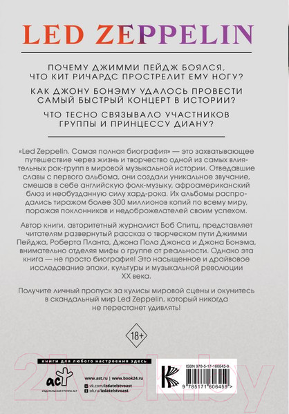 Изображение товара Книга АСТ Led Zeppelin. Самая полная биография / 9785171606459 (Спитц Б.)