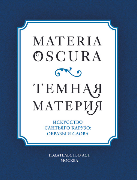 Изображение товара Книга АСТ Materia Oscura. Темная материя, твердая обложка (Карузо Сантьяго)