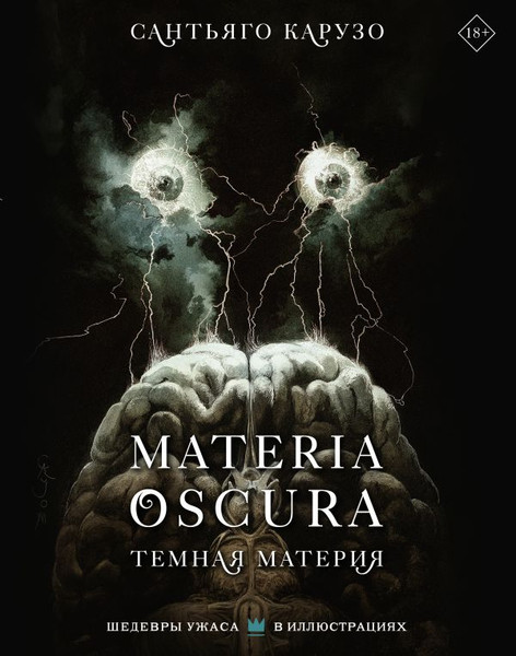 Изображение товара Книга АСТ Materia Oscura. Темная материя, твердая обложка (Карузо Сантьяго)