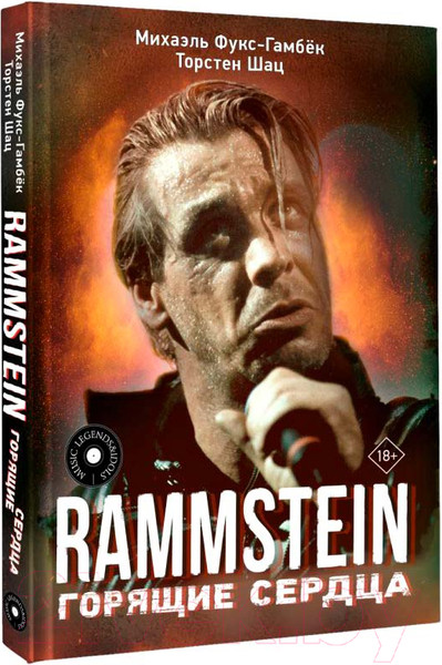 Изображение товара Книга АСТ Rammstein. Горящие сердца / 9785171620448 (Фукс-Гамбек М., Шац Т.)