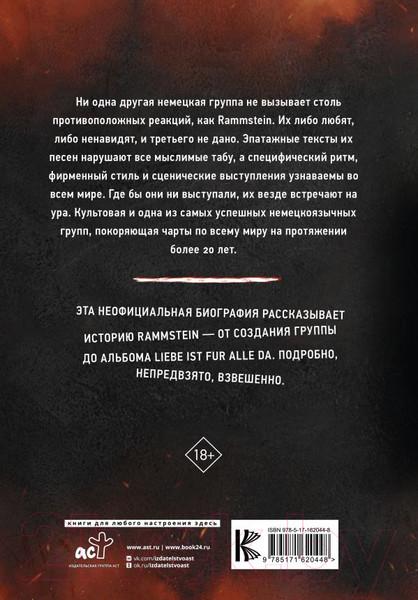 Изображение товара Книга АСТ Rammstein. Горящие сердца / 9785171620448 (Фукс-Гамбек М., Шац Т.)