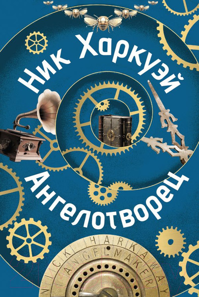 Изображение товара Книга АСТ Ангелотворец / 9785171365936 (Харкуэй Н.)