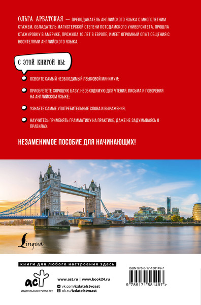 Изображение товара Учебное пособие АСТ Английский язык для начинающих. Базовый курс, твердая обложка (Арбатская Ольга)