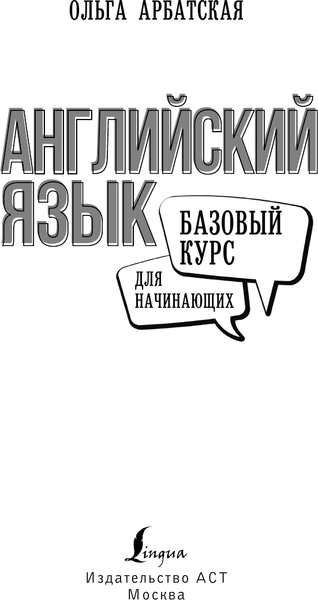 Изображение товара Учебное пособие АСТ Английский язык для начинающих. Базовый курс, твердая обложка (Арбатская Ольга)