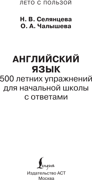 Изображение товара Учебное пособие АСТ Английский язык. Лето с пользой, мягкая обложка (Селянцева Наталья, Чалышева Ольга)