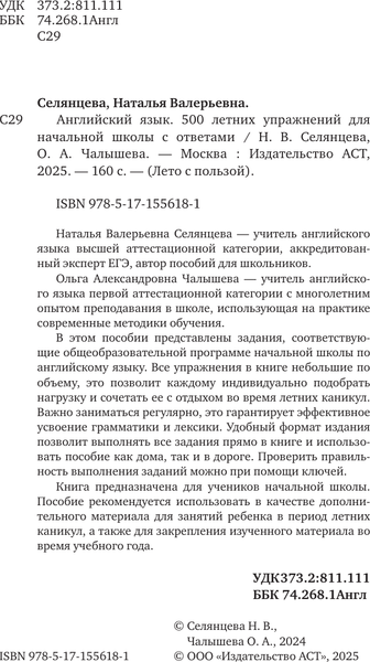 Изображение товара Учебное пособие АСТ Английский язык. Лето с пользой, мягкая обложка (Селянцева Наталья, Чалышева Ольга)