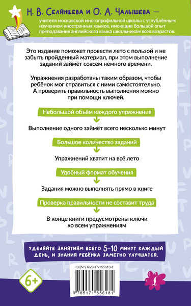 Изображение товара Учебное пособие АСТ Английский язык. Лето с пользой, мягкая обложка (Селянцева Наталья, Чалышева Ольга)