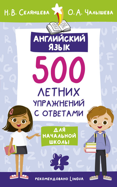 Изображение товара Учебное пособие АСТ Английский язык. Лето с пользой, мягкая обложка (Селянцева Наталья, Чалышева Ольга)