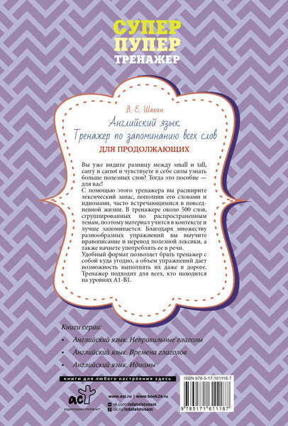 Изображение товара Учебное пособие АСТ Английский язык. Суперпупертренажер, мягкая обложка (Шахин Валерия)