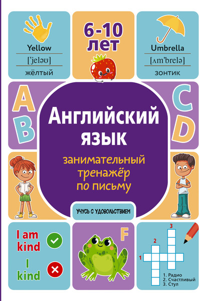 Изображение товара Учебное пособие АСТ Английский язык: занимательный тренажер по письму (Меженная Алина)