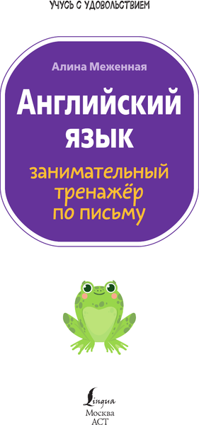 Изображение товара Учебное пособие АСТ Английский язык: занимательный тренажер по письму (Меженная Алина)