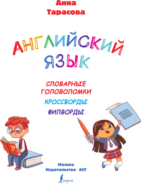 Изображение товара Учебное пособие АСТ Английский язык. IQ-супертренажер, мягкая обложка (Тарасова Анна)
