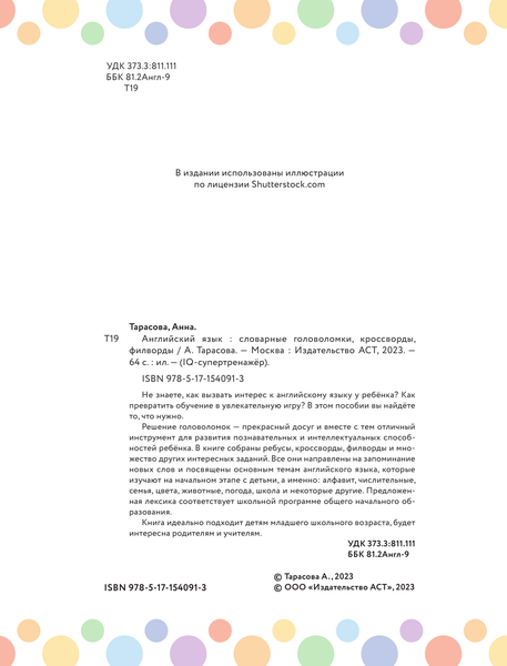 Изображение товара Учебное пособие АСТ Английский язык. IQ-супертренажер, мягкая обложка (Тарасова Анна)