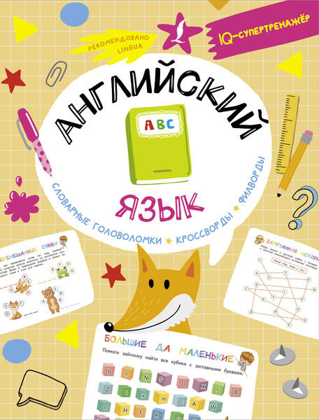 Изображение товара Учебное пособие АСТ Английский язык. IQ-супертренажер, мягкая обложка (Тарасова Анна)