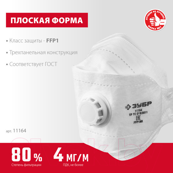 Изображение товара Защитная маска Зубр FFP1 / 11164_z02 (с клапаном)