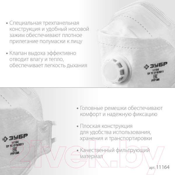 Изображение товара Защитная маска Зубр FFP1 / 11164_z02 (с клапаном)