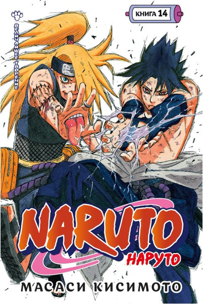 Изображение товара Манга Азбука Наруто. Книга 14. Величайшее творение твердая обложка (Кисимото Масаси)