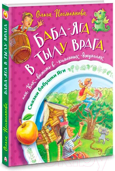 Изображение товара Книга АСТ Баба-яга в тылу врага, или Как выжить в каменных джунглях (Несмеянова О.)